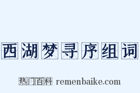 西湖梦寻序组词是什么意思的图片